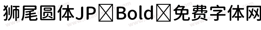 狮尾圆体JP Bold字体转换